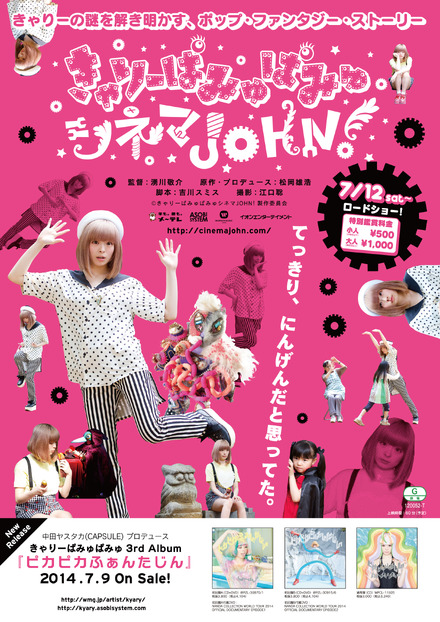 『きゃりーぱみゅぱみゅシネマJOHN！』ポスター　(c) きゃりーぱみゅぱみゅシネマJOHN！製作委員会