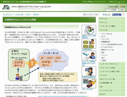 JPNIC「名前衝突（Name Collision）問題」トップページ