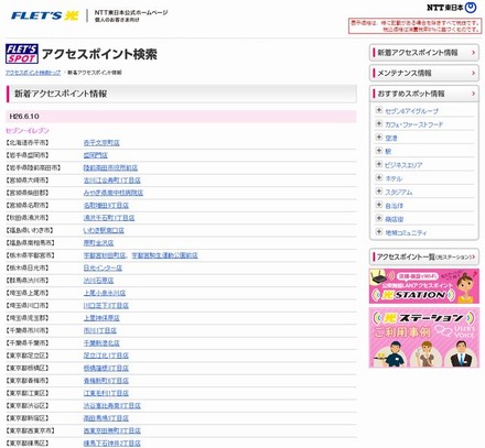 NTT東日本 フレッツ・スポット 新着アクセスポイント情報