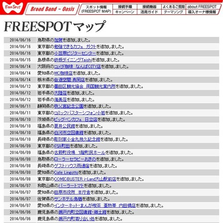 FREESPOT追加情報