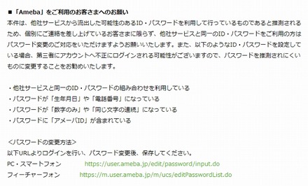 「Ameba」ではパスワードの見直しなどを要請している