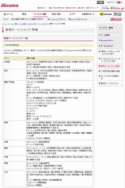 docomo Wi-Fi 新規サービスエリア情報