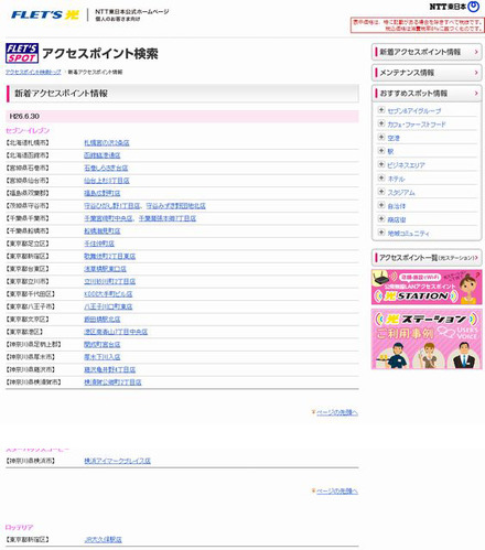 NTT東日本 フレッツ・スポット 新着アクセスポイント情報
