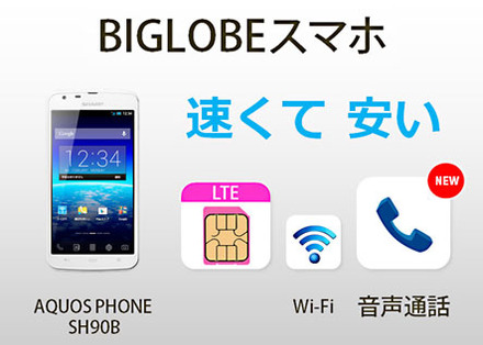 音声通話、LTEデータ通信が可能な「BIGLOBEスマホ」