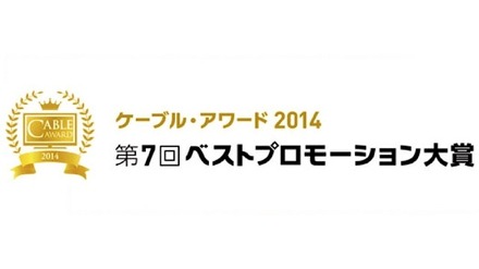 「ケーブル・アワード2014」の入賞作品決定…7月29日にグランプリ発表