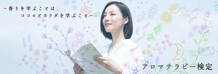 「アロマテラピー検定」イメージバナー