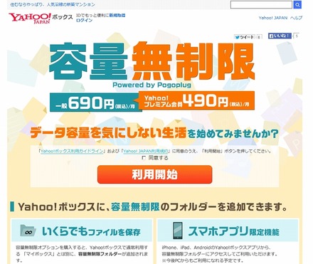 「Yahoo!ボックス」に容量無制限プランが登場