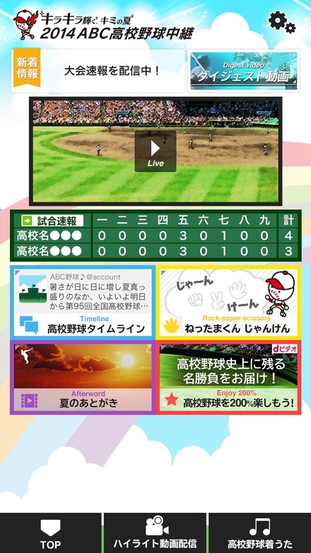 「夏の高校野球 ライブ中継アプリ」