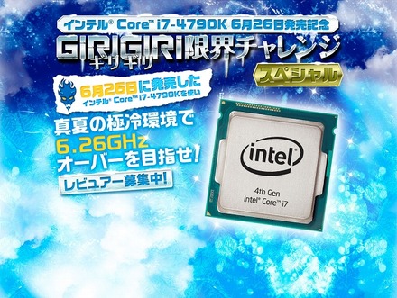 「インテルCore i7-4790K～ギリギリ限界チャレンジ スペシャル～」バナー