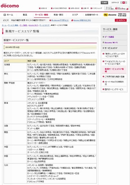 docomo Wi-Fi 新規サービスエリア情報