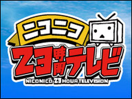 「ニコニコ23時間テレビ」