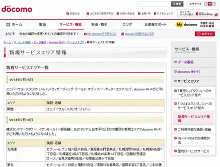 docomo Wi-Fi 新規サービスエリア情報