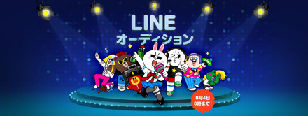 「LINE オーディション」開催