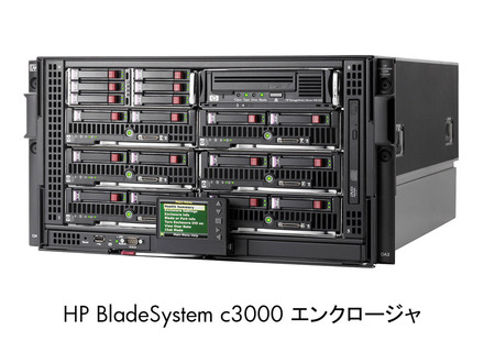 HP BladeSystem c3000エンクロージャ