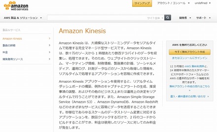 「Amazon Kinesis」紹介ページ