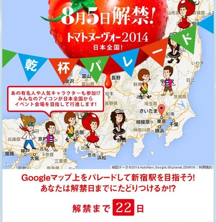 カゴメ、Googleマップ上でパレードするコンテンツ「トマトヌーヴォー2014 日本全国 乾杯パレード」公開
