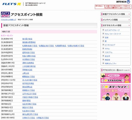 NTT東日本 フレッツ・スポット 新着アクセスポイント情報