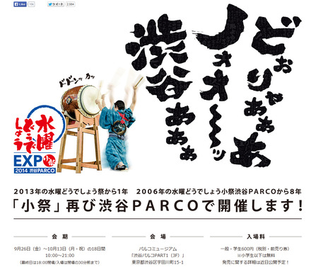 「水曜どうでしょうEXPO『小祭』2014」9月26日～10月13日まで渋谷PARCOで開催
