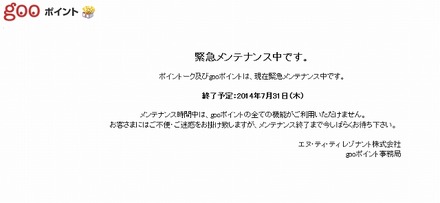 「gooポイント」ページ（7月30日時点）