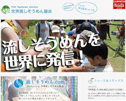 「世界流しそうめん協会」公式サイト