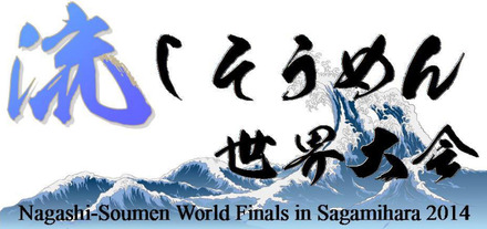 「流しそうめん世界大会」は8月31日開催