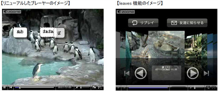 【左】リニューアルしたプレーヤーのイメージ　【右】leaves 機能のイメージ