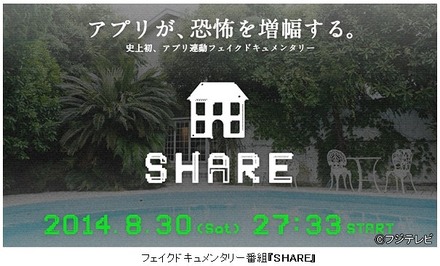 フェイクドキュメンタリー番組『SHARE』