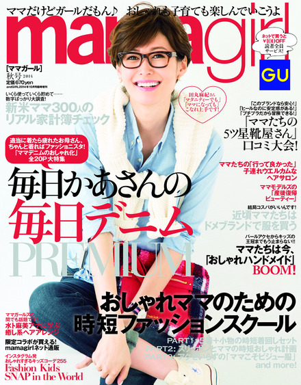 『mamagirl』秋号