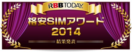 格安SIM利用満足度が最も高いのは？……格安SIMアワード2014発表！