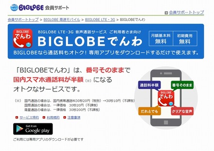 「BIGLOBEでんわ」紹介ページ