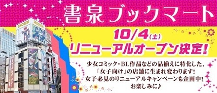 神保町に女子の聖地　書泉ブックマートが少女マンガからBLまで“女子向け”全館リニューアル