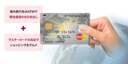 MasterCardブランドの海外利用専用トラベルプリペイドカード「マネパカード」
