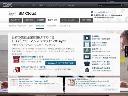 IBMクラウド「SoftLayer」紹介ページ