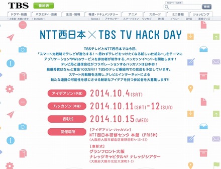 「NTT西日本 ×TBS TV HACK DAY」サイト