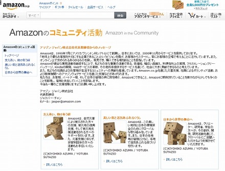 「Amazonのコミュニティ活動」紹介ページ