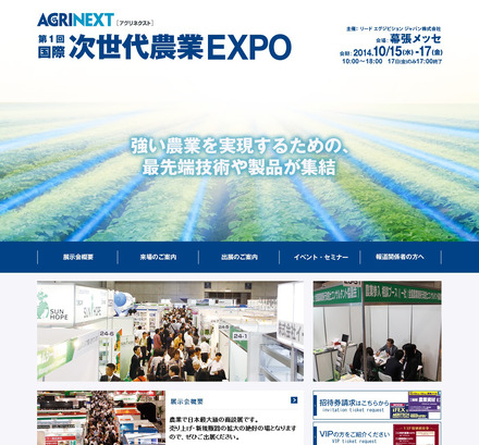 「第1回 国際次世代農業EXPO」（アグリネクスト）