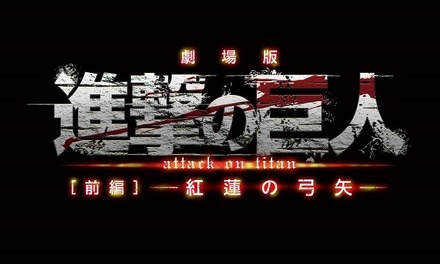 (C)諫山創・講談社／「進撃の巨人」製作委員会