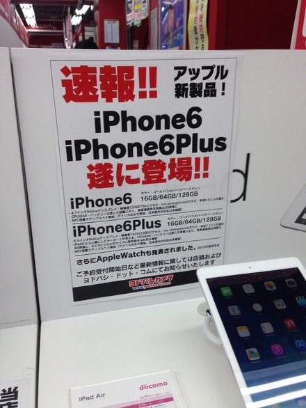 iPhone 6／6 Plus、予約12日発表、量販店店頭では「未定」案内も