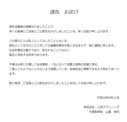 三和プランニング公式サイトに掲出された謝罪文