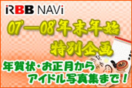 　NAVi恒例の年末年始特別企画では、年賀状の便利サイトからお正月お出かけ情報、お得にコンテンツが楽しめる年末年始特集まで、年末年始お勧めリンク集を掲載。