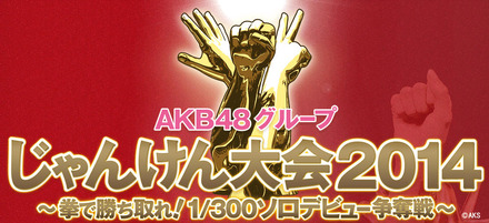 「AKB48じゃんけん大会」