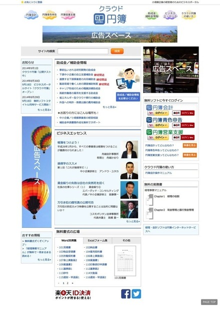 ポータルサイト「クラウド円簿」トップページ