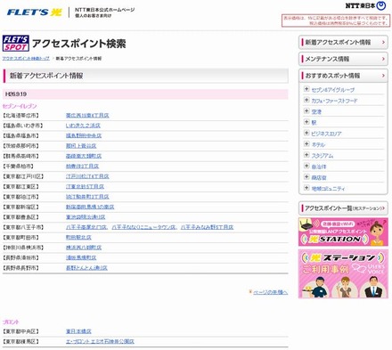 NTT東日本 フレッツ・スポット 新着アクセスポイント情報