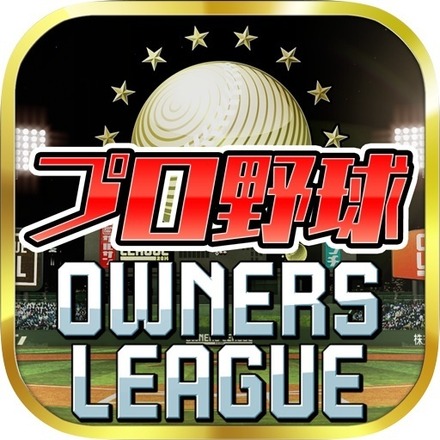 プロ野球オーナーズリーグ（日本野球機構承認　NPB BIS プロ野球公式記録使用）