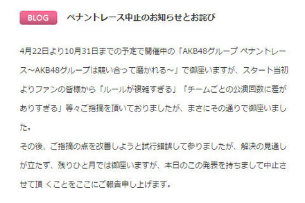 AKB48グループ「ペナントレース」中止の発表