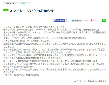 改名と新メンバーの追加を発表したスマイレージ