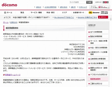 通信事業者による発表（ドコモ）