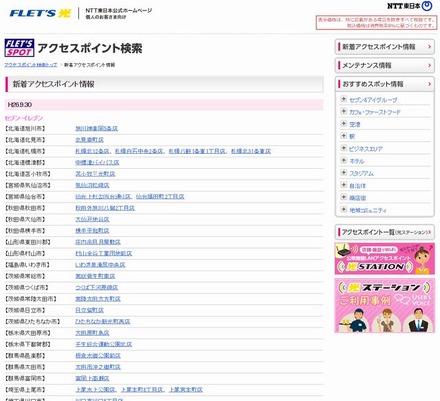 NTT東日本 フレッツ・スポット 新着アクセスポイント情報