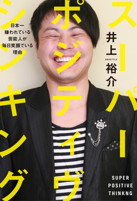 「スーパー・ポジティヴ・シンキング～日本一嫌われている芸能人が毎日笑顔でいる理由～」