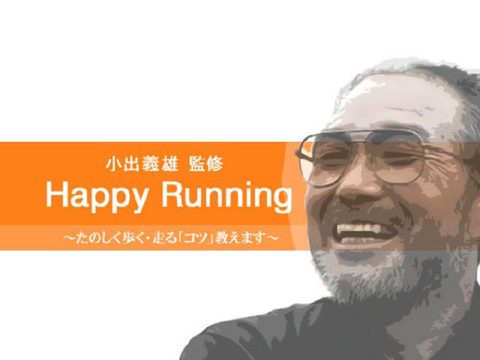 小出義雄　Happy Running